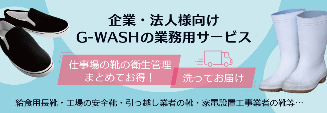 G Wash ジーウォッシュ 神戸市西区 明石で靴 スニーカークリーニングならg Washジーウォッシュ 法人 企業様の靴 スニーカークリーニング まとめて承ります